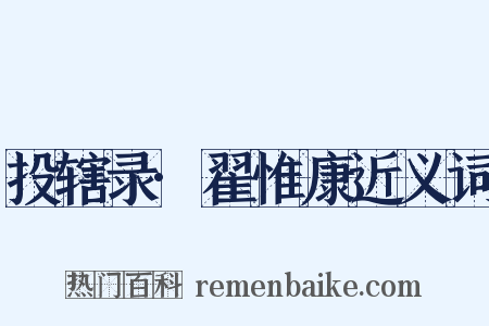 投辖录·翟惟康近义词是什么意思的图片